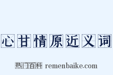 心甘情原近义词是什么意思的图片